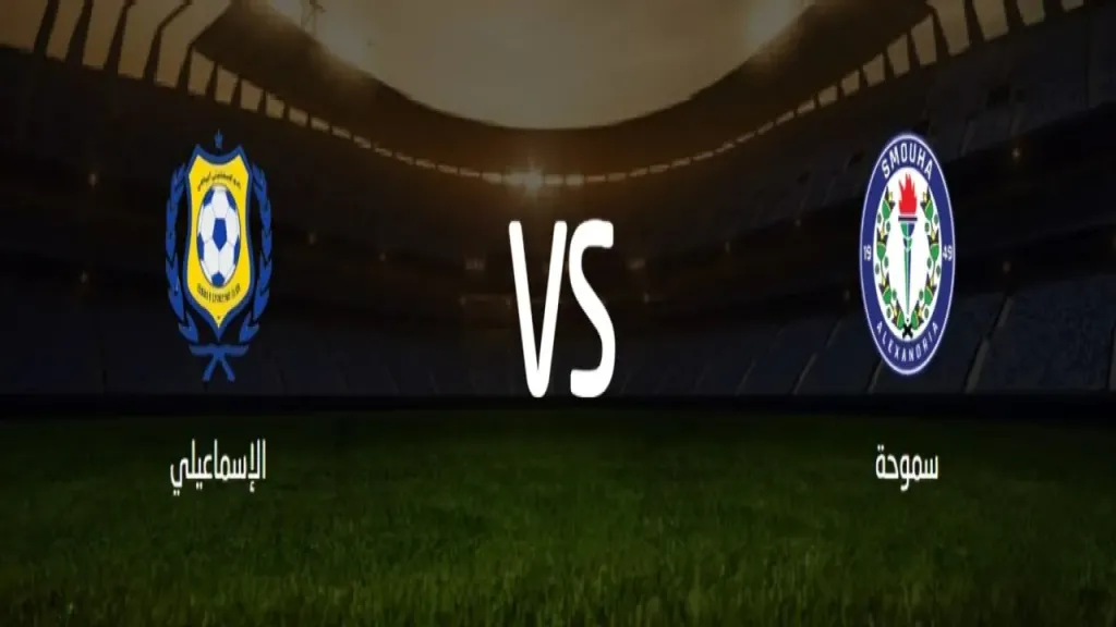 كيفية مشاهدة مباراة الإسماعيلي ضد سموحة في الدوري المصري 2025/2026؟